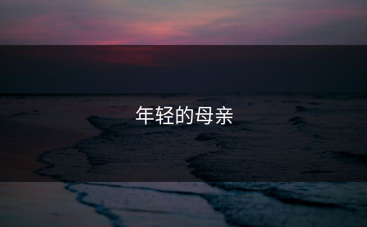 年轻的母亲